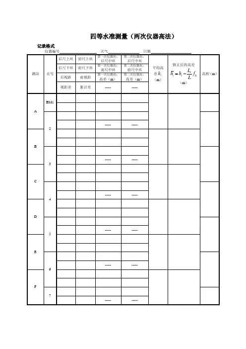 四等水准测量表格