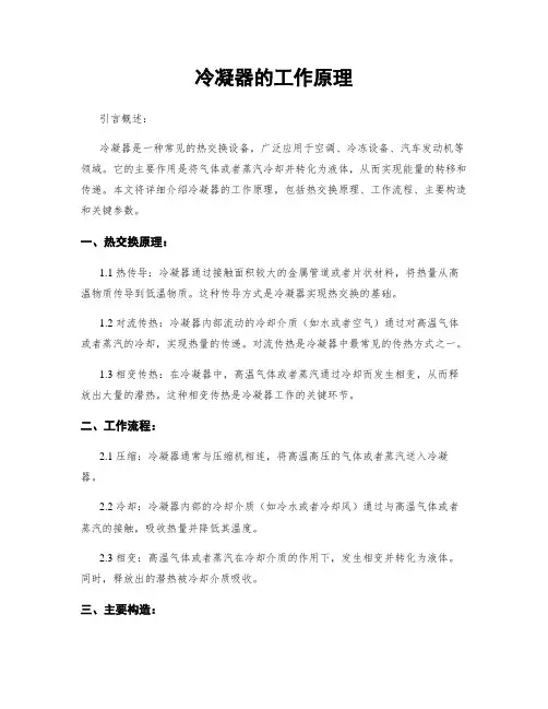 冷凝器的工作原理