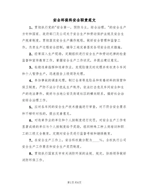 安全环保科安全职责范文（3篇）