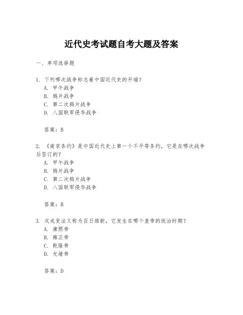 近代史考试题自考大题及答案