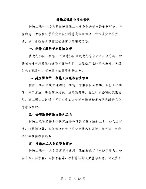 拆除工程作业安全常识（3篇）