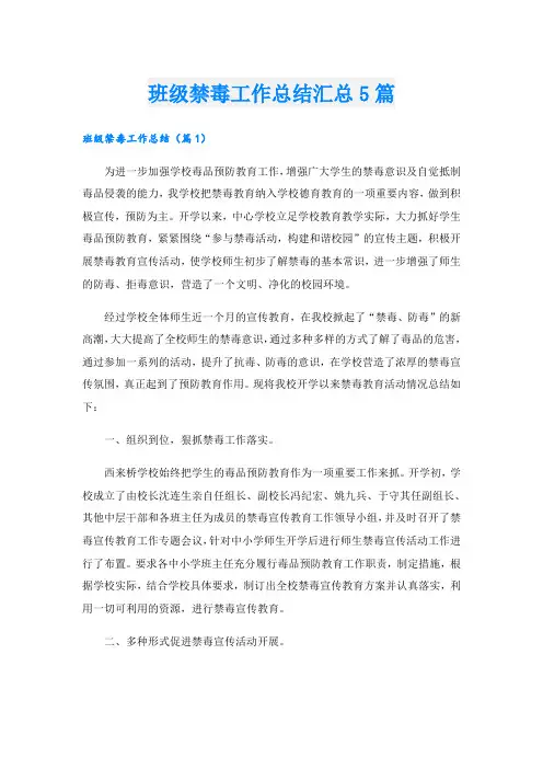 班级禁毒工作总结汇总5篇
