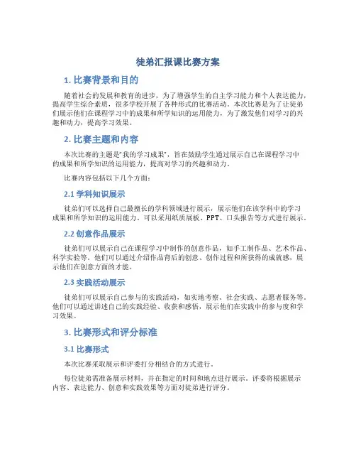 徒弟汇报课比赛方案