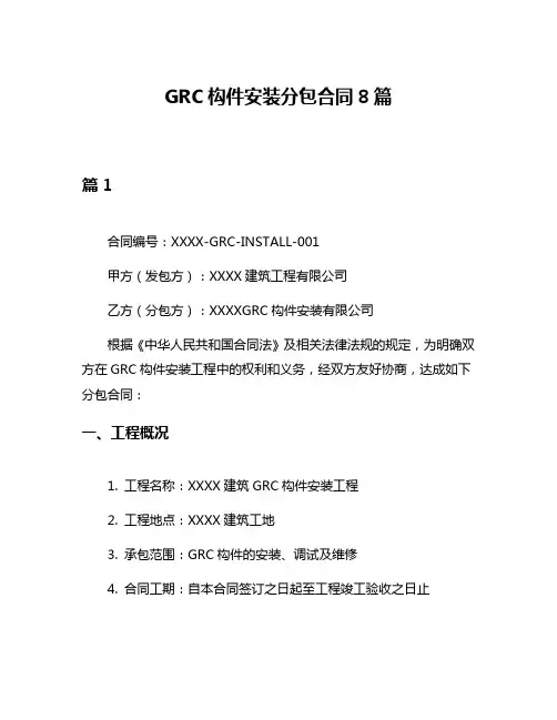 GRC构件安装分包合同8篇