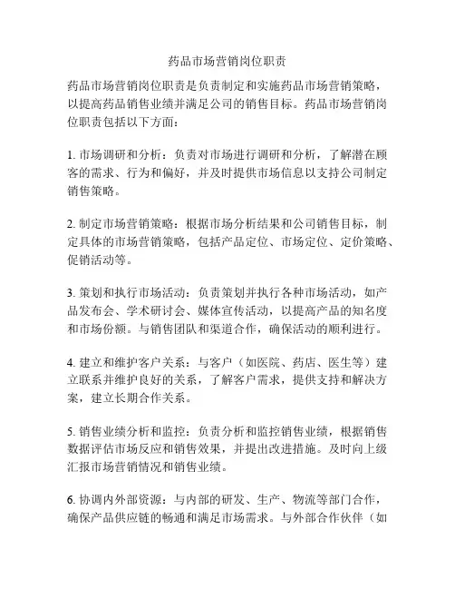 药品市场营销岗位职责