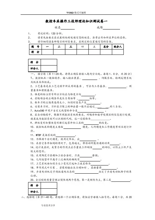 数控车床操作工技师理论知识试题(卷)试题(卷)一