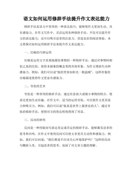 语文如何运用修辞手法提升作文表达能力