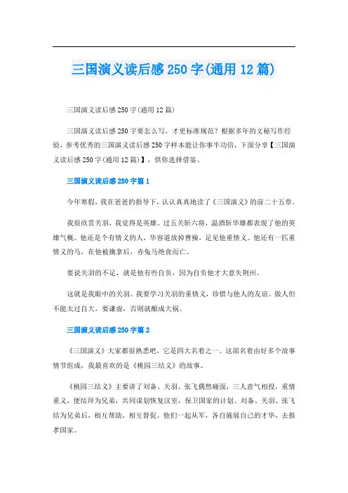 三国演义读后感250字(通用12篇)