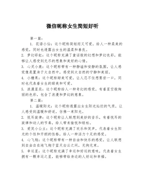微信昵称女生简短好听2篇