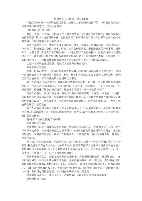 鲁西西传三年级读书笔记10篇