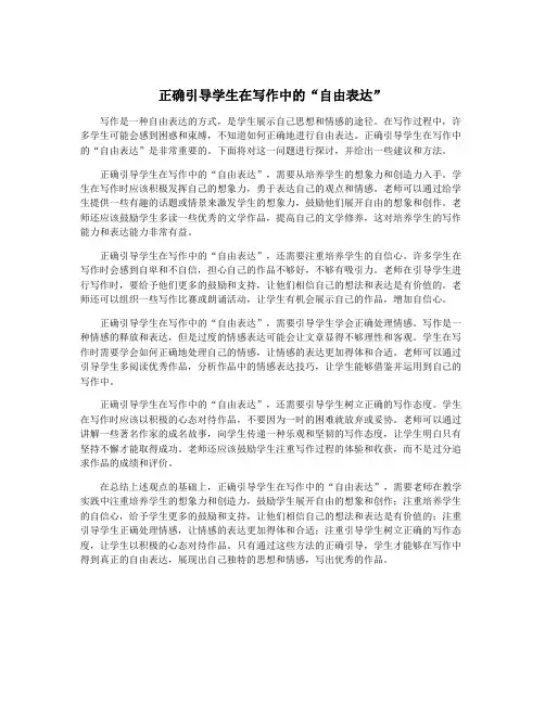 正确引导学生在写作中的“自由表达”