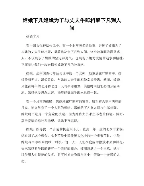嫦娥下凡嫦娥为了与丈夫牛郎相聚下凡到人间