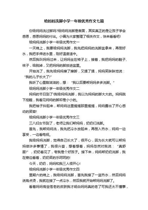给妈妈洗脚小学一年级优秀作文七篇