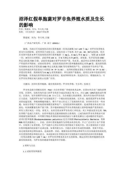 沼泽红假单胞菌对罗非鱼养殖水质及生长的影响