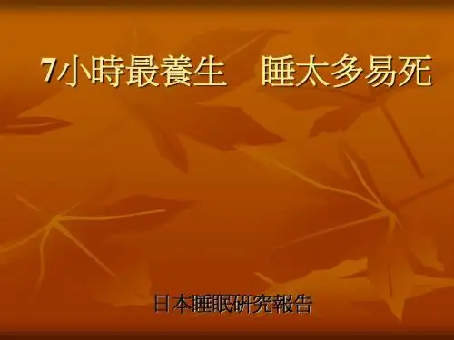 健康 知识(睡眠)7小时最养生(日本睡眠研究报告)