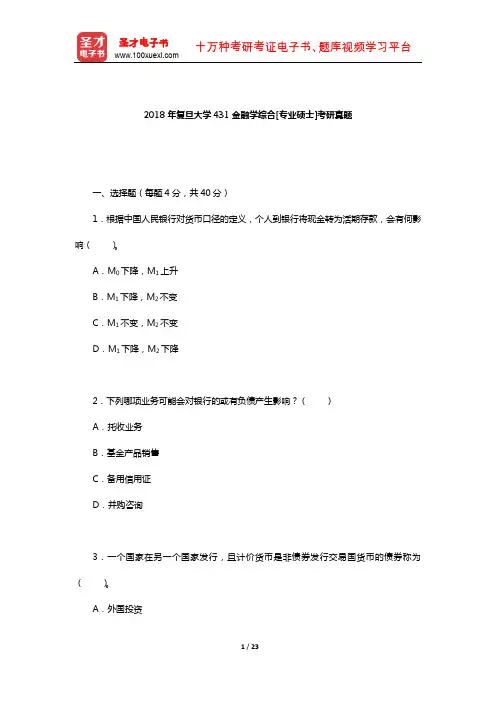2018年复旦大学431金融学综合[专业硕士]考研真题(回忆版以及答案)【圣才出品】