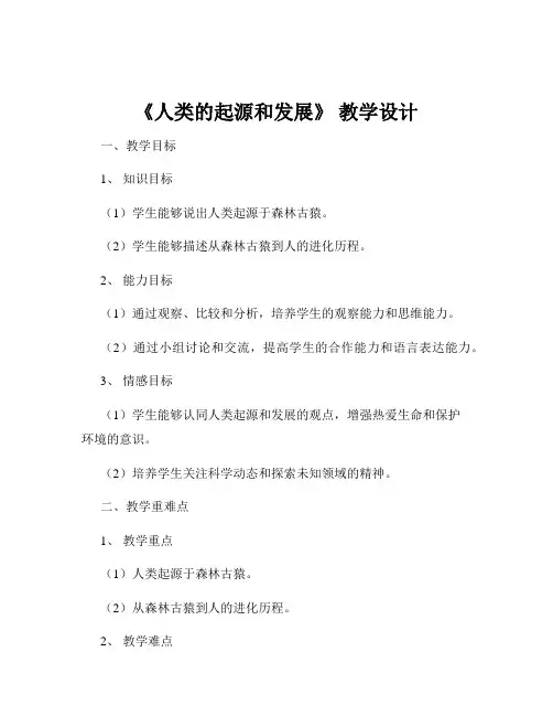 《人类的起源和发展》 教学设计