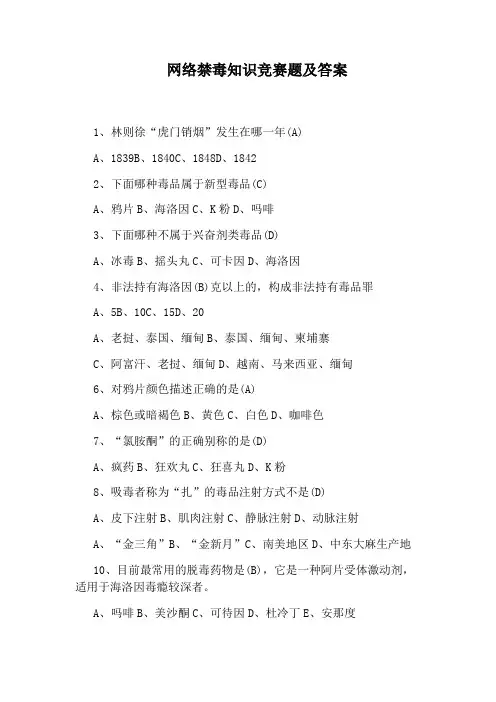网络禁毒知识竞赛题及答案