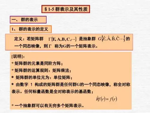 第一章分子对称性与群论基础3
