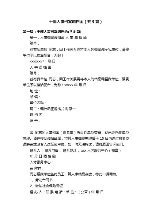 干部人事档案调档函（共9篇）