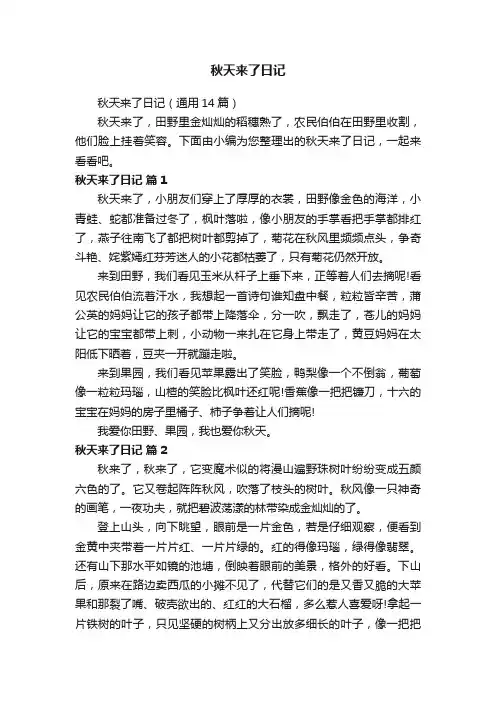 秋天来了日记（通用14篇）