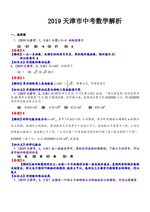 2019年天津市中考数学真题--含解析