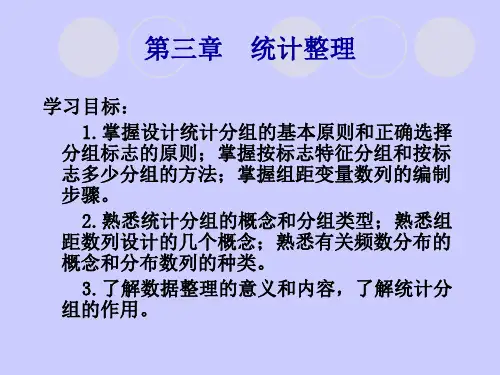 统计学原理与技能训练 第3章 统计整理