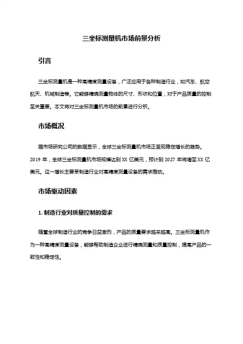 2024年三坐标测量机市场前景分析