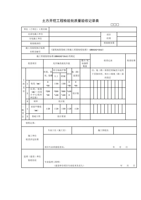 土方开挖工程检验批质量验收记录表
