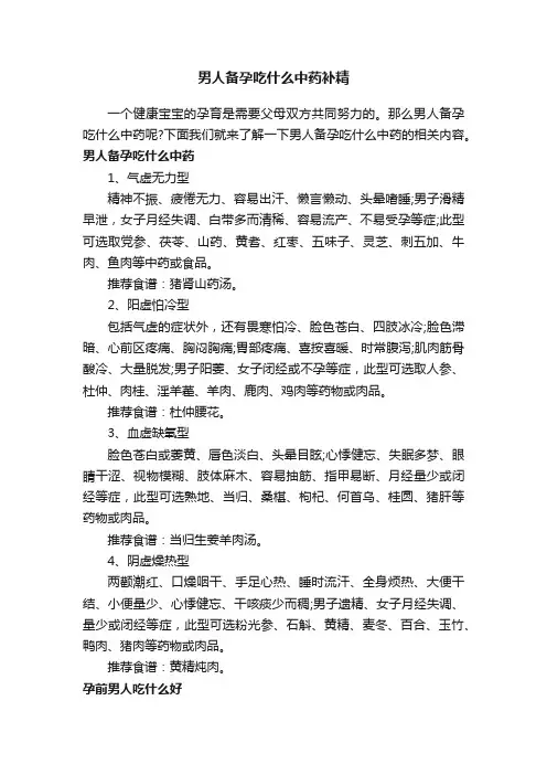 男人备孕吃什么中药补精