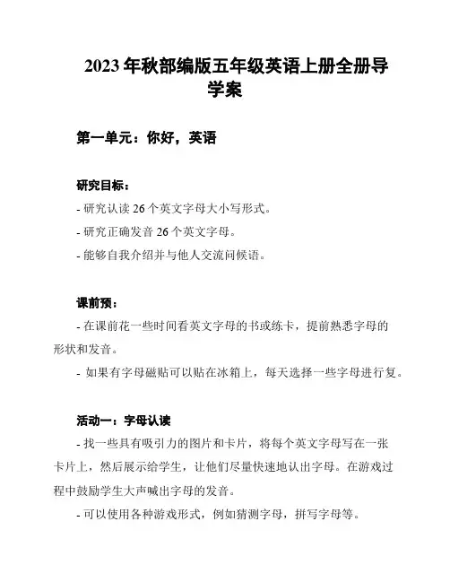 2023年秋部编版五年级英语上册全册导学案