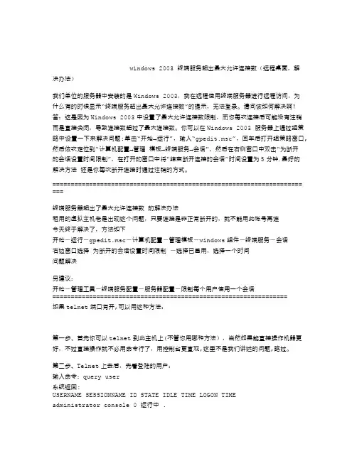 windows-2003-终端服务超出最大允许连接数的解决方法