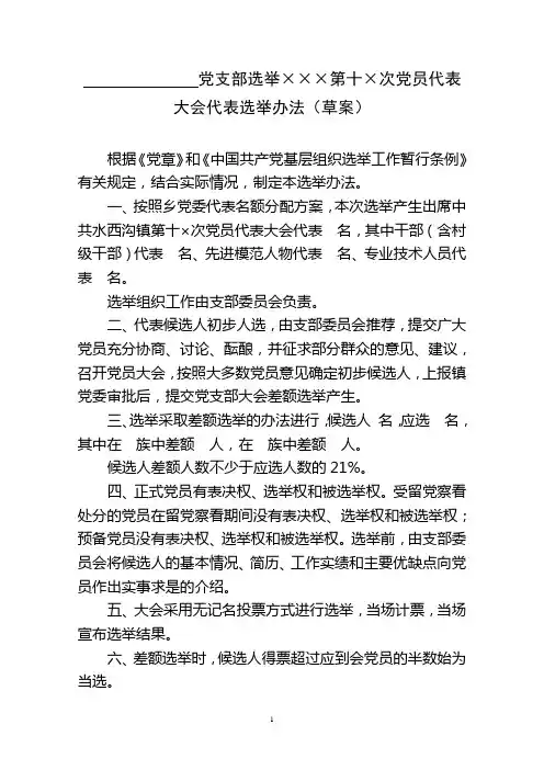 党支部选举党代表选举办法