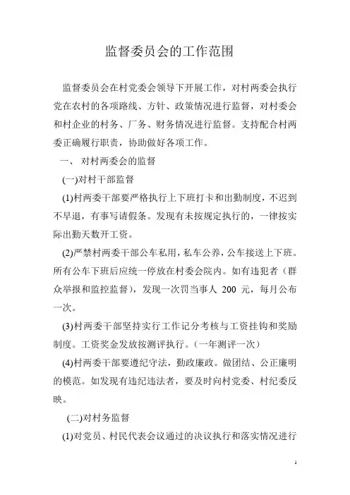 监督委员会的工作范围