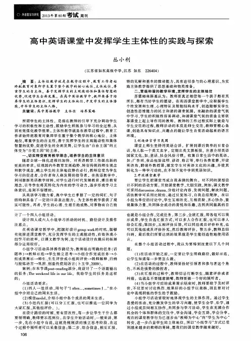 高中英语课堂中发挥学生主体性的实践与探索