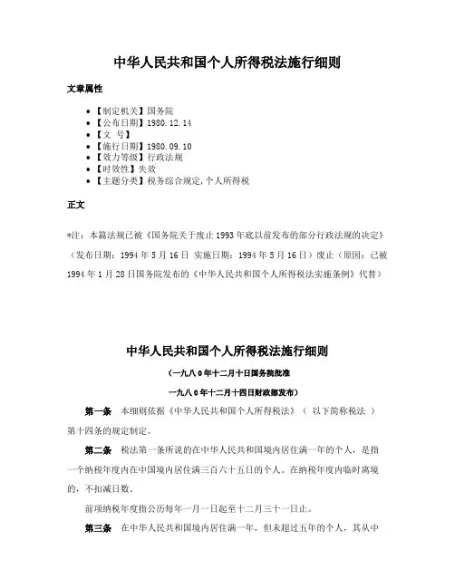 中华人民共和国个人所得税法施行细则