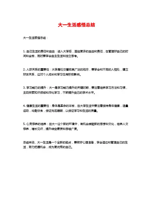 大一生活感悟总结