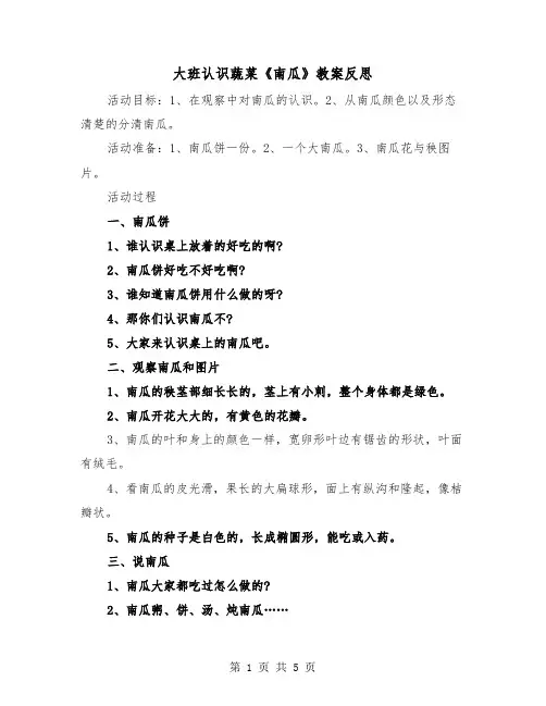 大班认识蔬菜《南瓜》教案反思(2篇)
