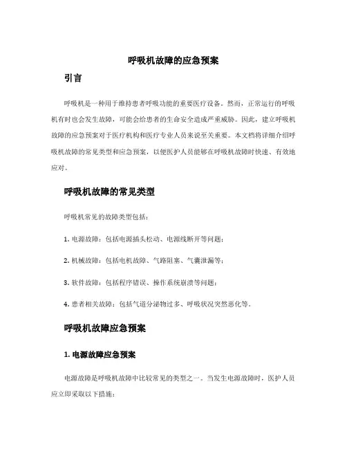 呼吸机故障的应急预案