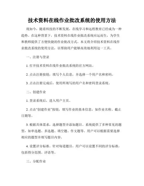 技术资料在线作业批改系统的使用方法