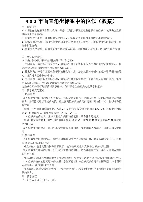 4.8.2平面直角坐标系中的位似(教案)