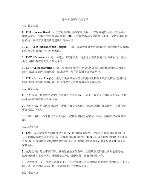 贸易术语的知识点总结