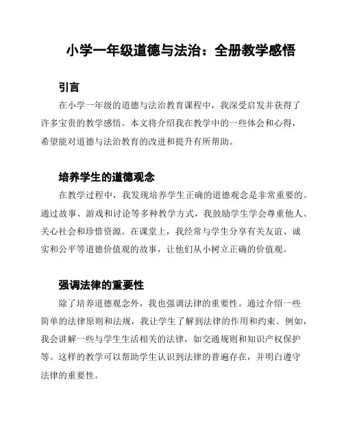 小学一年级道德与法治：全册教学感悟