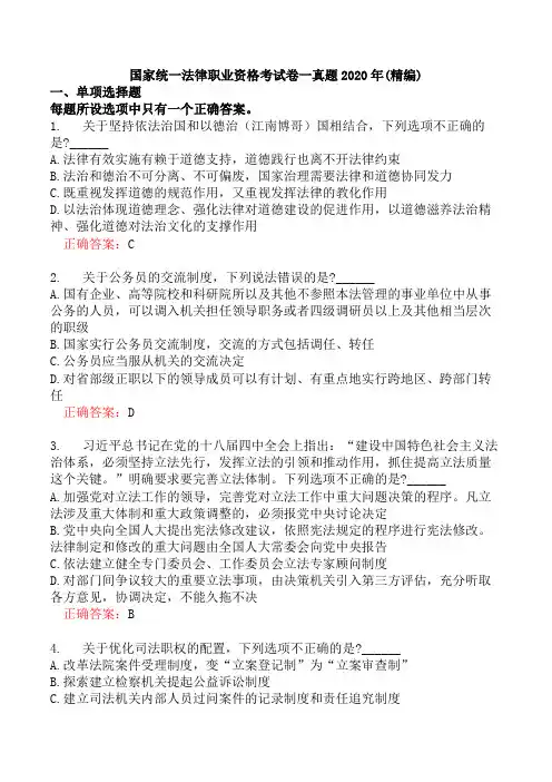 国家统一法律职业资格考试卷一真题2020年(精编)
