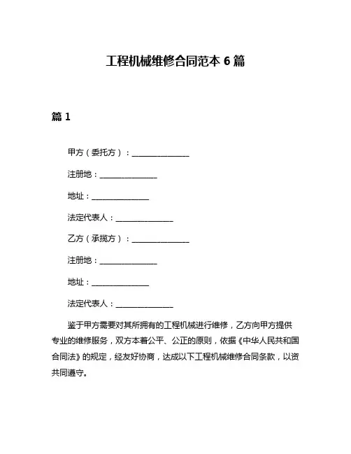 工程机械维修合同范本6篇