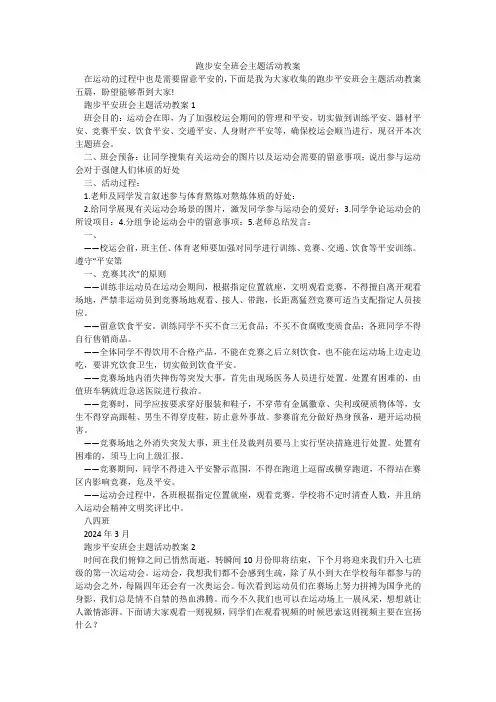 跑步安全班会主题活动教案