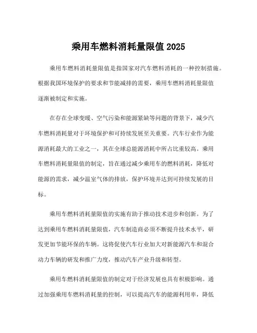 乘用车燃料消耗量限值2025