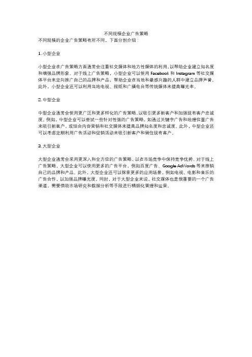 不同规模企业广告策略