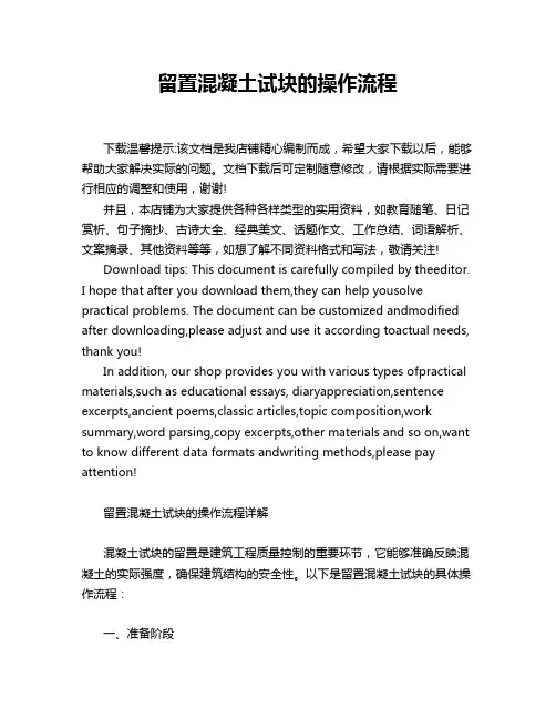 留置混凝土试块的操作流程