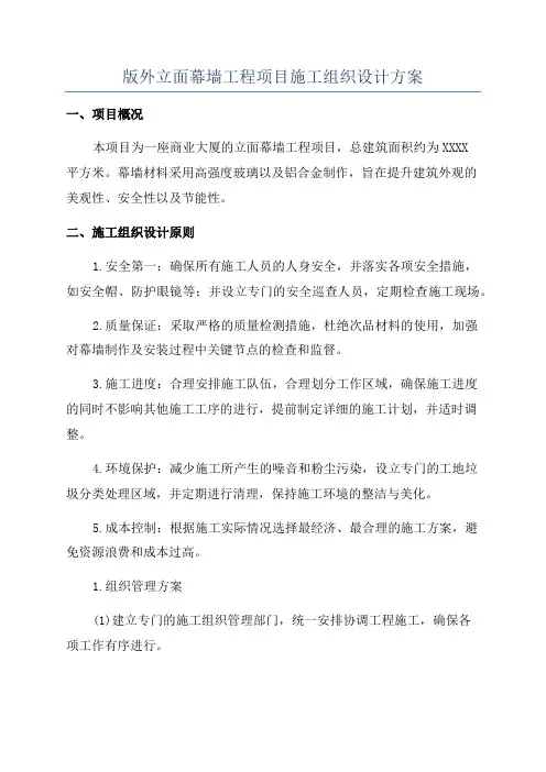 版外立面幕墙工程项目施工组织设计方案